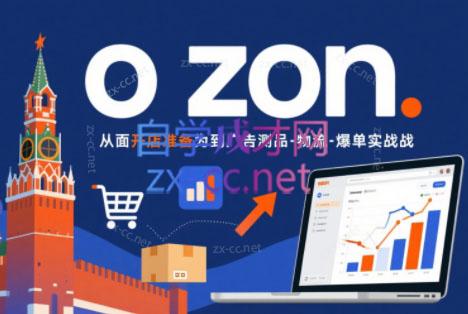 一壶电商·ozon电商平台精细化运营(更新)-吾爱云课堂