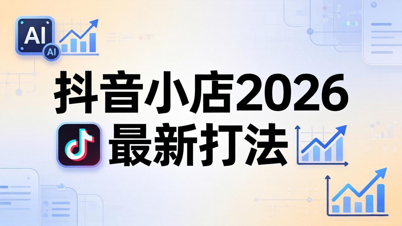 抖音小店2026最新打法-更新2026：从入驻到爆款裂变，李老师拆解拼上抖+1688铺货全流程-吾爱云课堂
