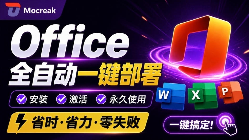 Office全自动一键部署安装，最高支持2024版本，可自定义安装组件，内置激活工具，全免费使用Mocreak！-吾爱云课堂