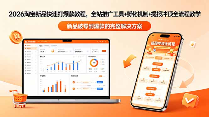 2026淘宝新品快速打爆款教程-更新，全站推广工具+孵化机制+提报冲顶全流程教学-吾爱云课堂