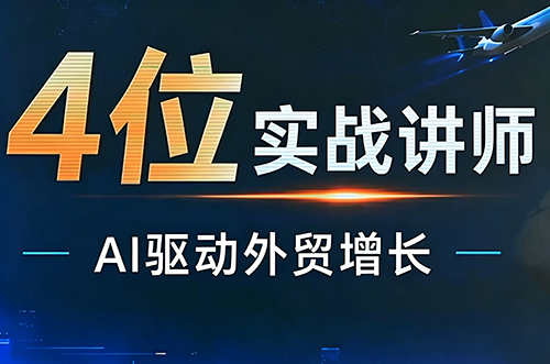 邹先华·AI+外贸实战直播课(26.08.31)-吾爱云课堂