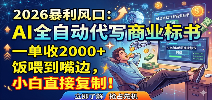 AI全自动代写商业标书，一单收2000+，饭喂到嘴边，小白直接复制-吾爱云课堂