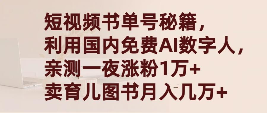 (9400期)短视频书单号秘籍,利用国产免费AI数字人,一夜爆粉1万+ 卖图书月入几万+-吾爱云课堂