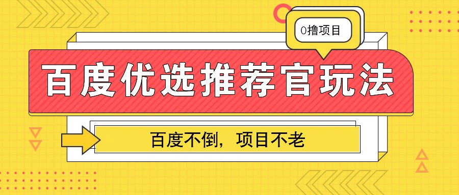 百度优选推荐官玩法,业余兼职做任务变现首选,百度不倒项目不老-吾爱云课堂