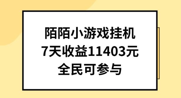 陌陌小游戏挂机直播,7天收入1403元,全民可操作【揭秘】-吾爱云课堂