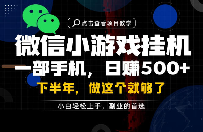 一部手机也能轻松月入过1W，每天十几分钟就够了，保底日入500+，副业必做【揭秘】-吾爱云课堂