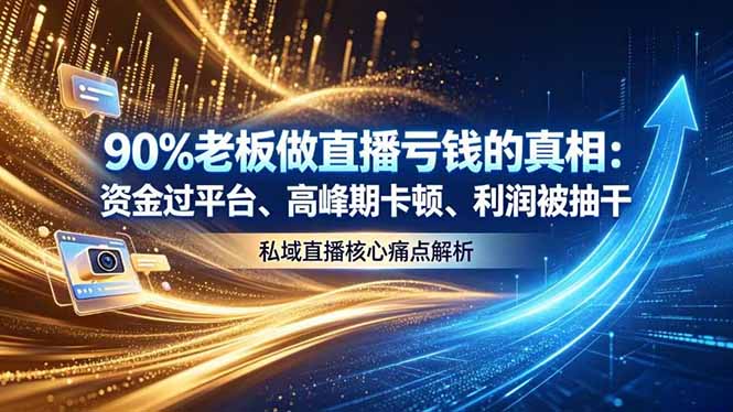做直播亏钱的真相资金过平台、高峰期卡顿利润被抽干 私域直播核心痛点解析-吾爱云课堂