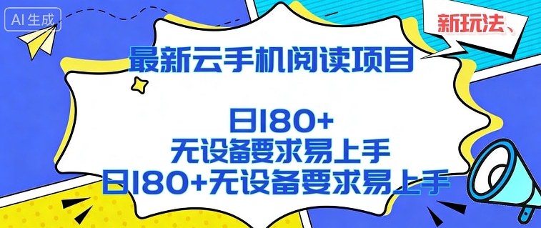 2026最新云手机阅读项目，无设备要求，简单易上手，矩阵运行日入180+【揭秘】-吾爱云课堂