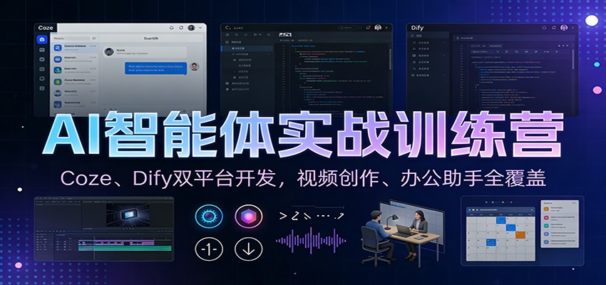 AI智能体实战训练营：Coze、Dify双平台开发，视频创作、办公助手全覆盖-吾爱云课堂