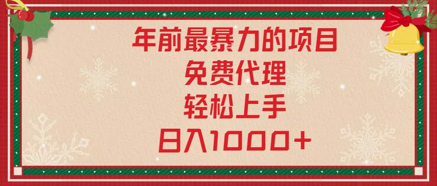 年前最暴力的项目,免费代理,轻松上手,日入1000+-吾爱云课堂