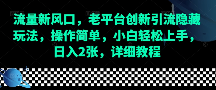 流量新风口,老平台创新引流隐藏玩法,操作简单,小白轻松上手,日入2张,详细教程-吾爱云课堂