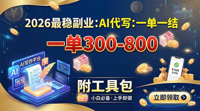 2026最稳副业：AI代写一单300-800，一单一结，附工具包-吾爱云课堂