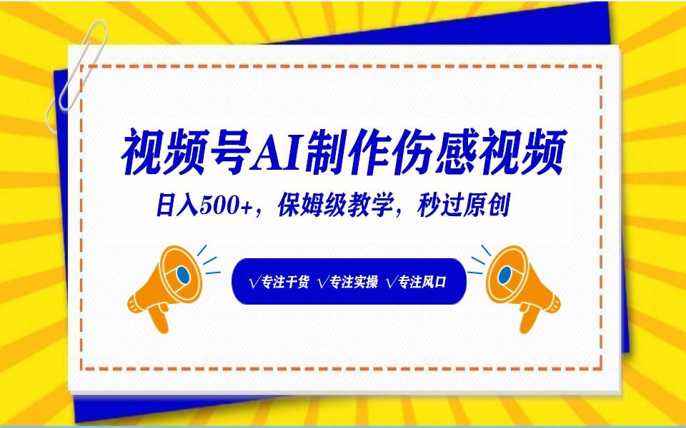 视频号AI生成伤感文案,一分钟一个视频,小白最好的入坑赛道,日入500+-吾爱云课堂
