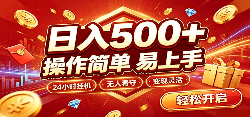 日入稳定300+，全自动抢福袋，闲暇稳定创收-吾爱云课堂
