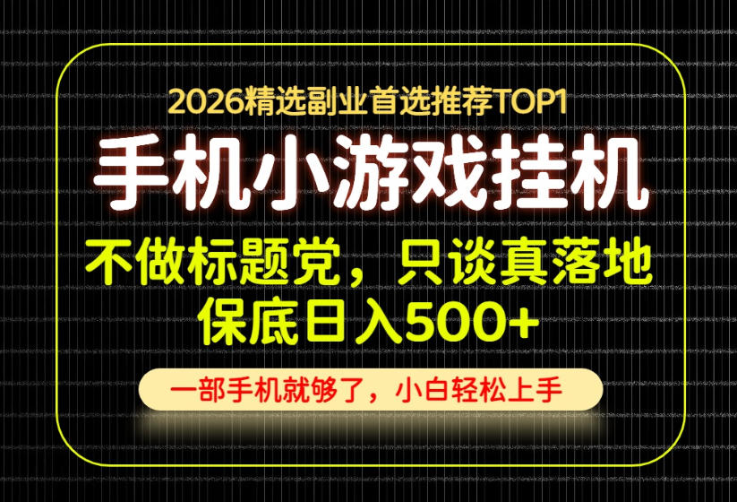 不做标题党，只谈真落地，每天十几分钟，轻松日入500+，长期可做！【揭秘】-吾爱云课堂