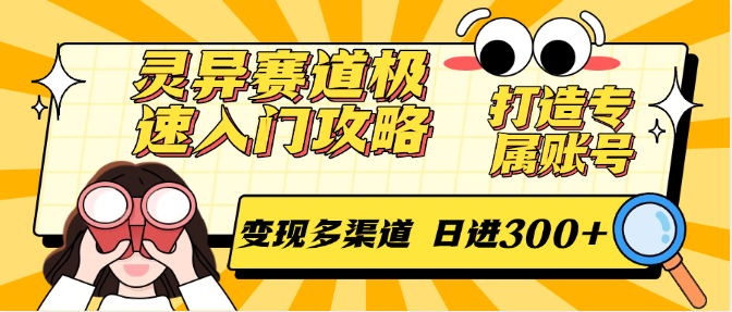 灵异赛道极速入门攻略,打造专属账号,变现多渠道 日进300+-吾爱云课堂
