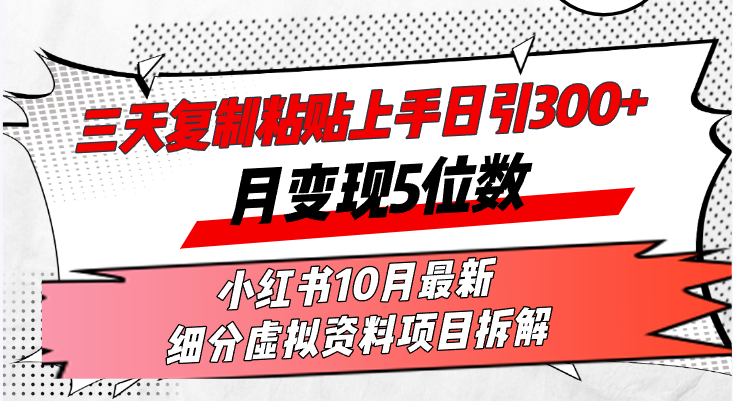 三天复制粘贴上手日引300+月变现5位数小红书10月最新 细分虚拟资料项目...-吾爱云课堂