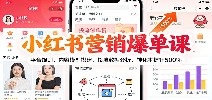小红书营销爆单课：平台规则、内容模型搭建、投流数据分析，转化率提升500%-吾爱云课堂