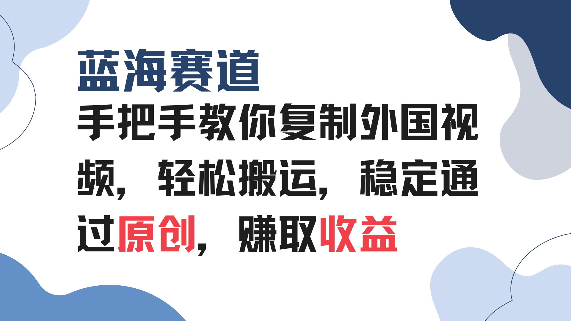 手把手教你复制外国视频,轻松搬运,蓝海赛道稳定通过原创,赚取收益-吾爱云课堂