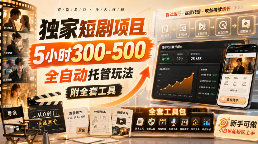 独家短剧项目，5小时300-500，全自动托管玩法，附全套工具【揭秘】-吾爱云课堂
