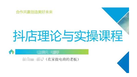 抖音小店运营课,从零基础到精通,包含注册开店、选品、推广-吾爱云课堂