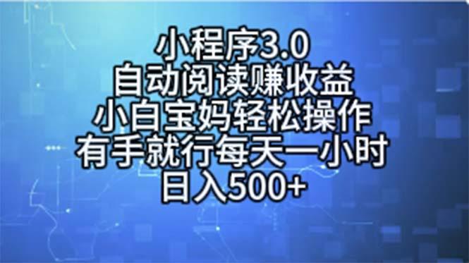 小程序3.0,自动阅读赚收益,小白宝妈轻松操作,有手就行,每天一小时...-吾爱云课堂
