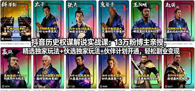 抖音历史权谋解说实战课：13万粉博主亲授，精选独家玩法+伙伴计划开通，轻松副业变现-吾爱云课堂