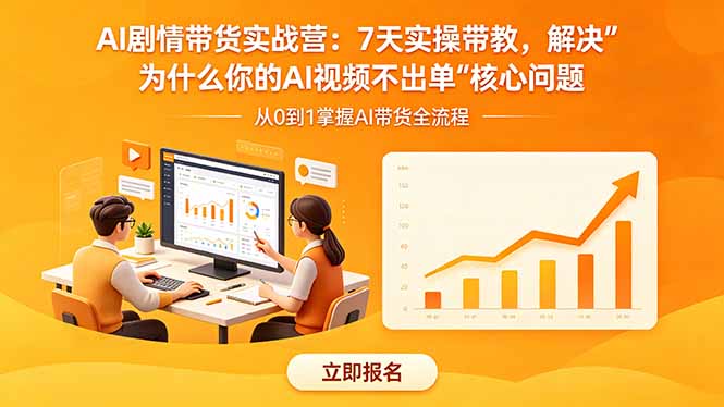 AI剧情带货实战营：7天实操带教，解决“为什么你的AI视频不出单”核心问题-吾爱云课堂