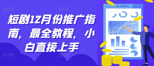 短剧12月份推广指南,最全教程,小白直接上手-吾爱云课堂