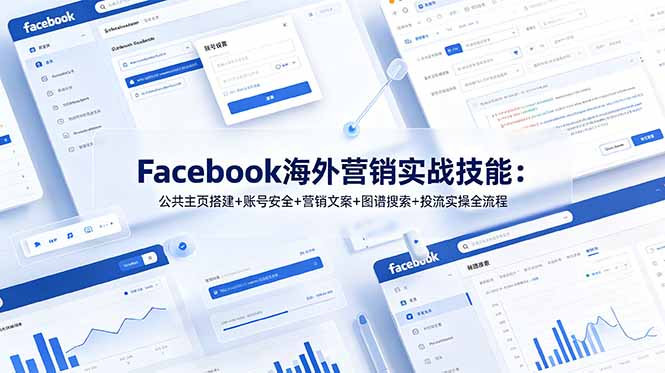 Facebook海外营销实战技能：公共主页搭建+账号安全+营销文案+图谱搜索+投流实操全流程-吾爱云课堂