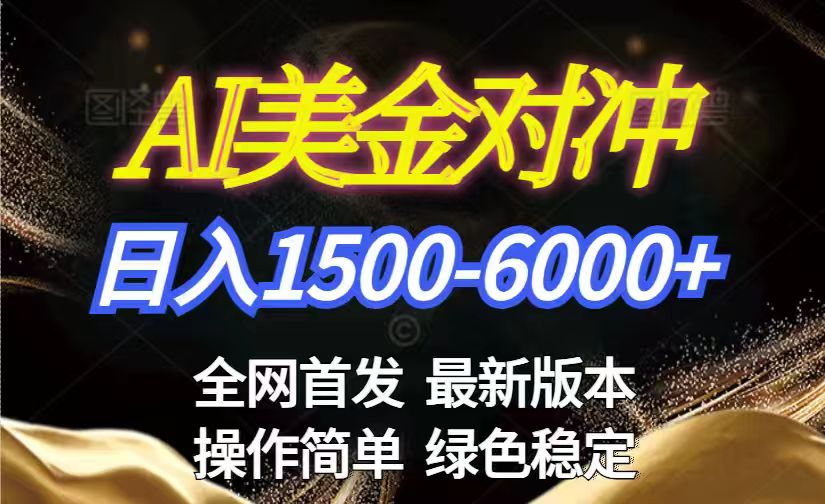 美金搬砖2026新赛道 ，日赚1500-6000+！长期稳定无压力，创业副业闭眼冲！-吾爱云课堂