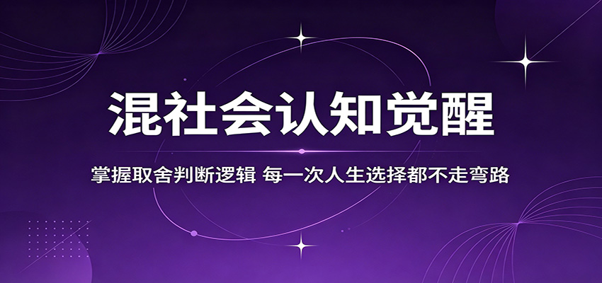 混社会认知觉醒，掌握取舍判断逻辑，每一次人生选择都不走弯路-吾爱云课堂