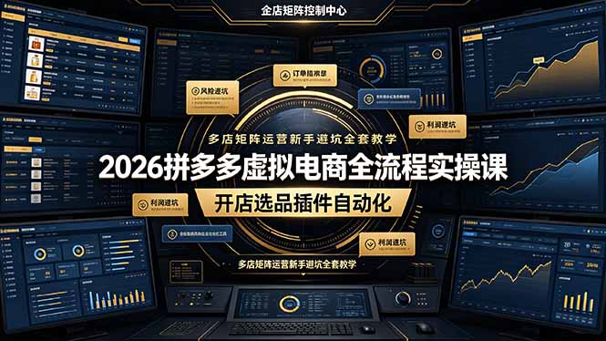 2026拼多多虚拟电商全流程实操课，开店选品插件自动化，多店矩阵运营新手避坑全套教学-吾爱云课堂