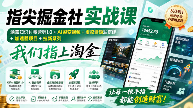 指尖掘金社实战课，涵盖知识付费营销1.0+AI裂变视频+虚拟资源站搭建+加速器项目+拉新系列，我们指上淘金！-吾爱云课堂