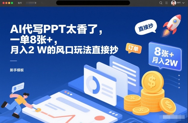 AI代写PPT太香了，一单8张+，月入2W的风口玩法直接抄-吾爱云课堂