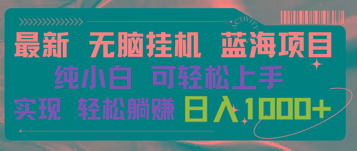 最新无脑挂机蓝海项目 纯小白可操作 简单轻松 有手就行 无脑躺赚 日入1000+-吾爱云课堂