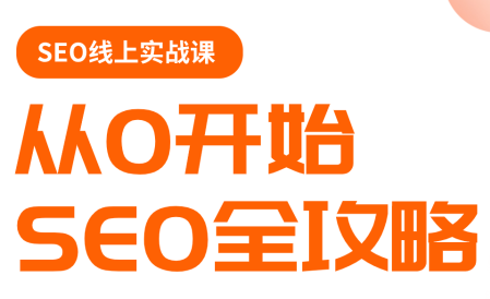 若凡老师·谷歌SEO实操课(更新)-吾爱云课堂