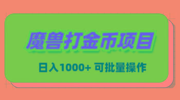 魔兽世界Plus版本自动打金项目,日入 1000+,可批量操作-吾爱云课堂