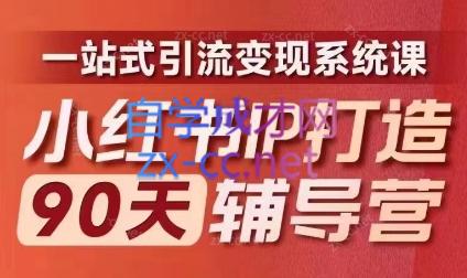 李小月·小红书IP打造90天(第十期)-吾爱云课堂