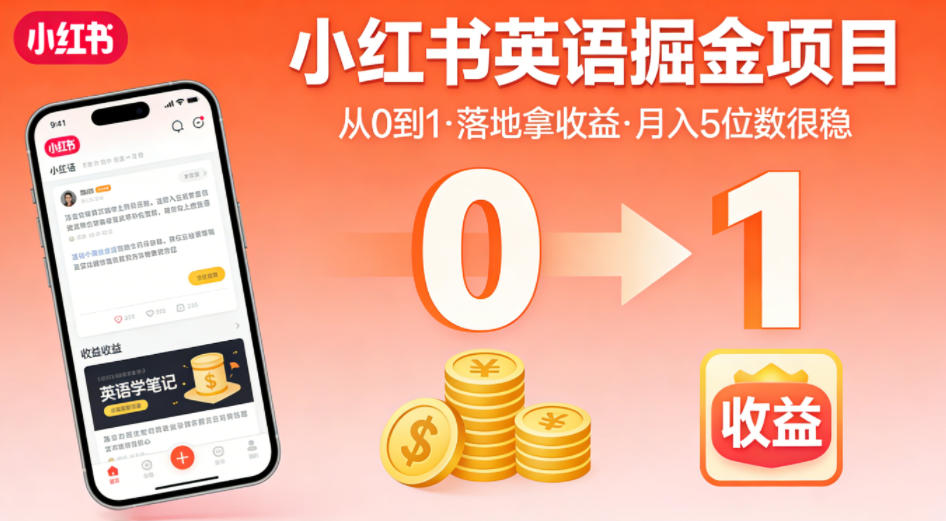小红书英语掘金项目，从0到1带你落地拿收益，月入5位数很稳-吾爱云课堂