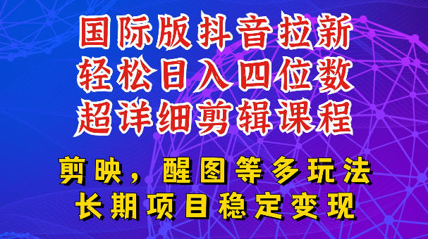 国际版APP拉新，tiktok发教程作品，最新玩法更新，轻松日入四位数到五位数【揭秘】-吾爱云课堂