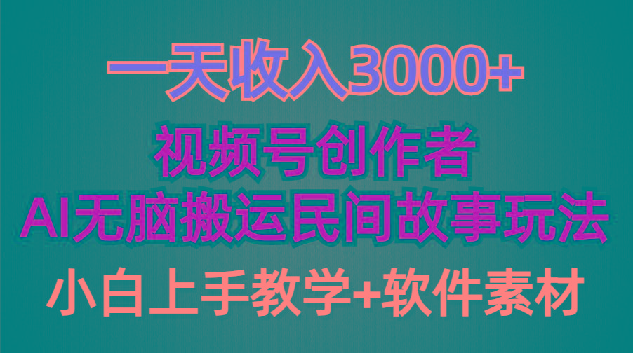 (9510期)一天收入3000+,视频号创作者分成,民间故事AI创作,条条爆流量,小白也...-吾爱云课堂