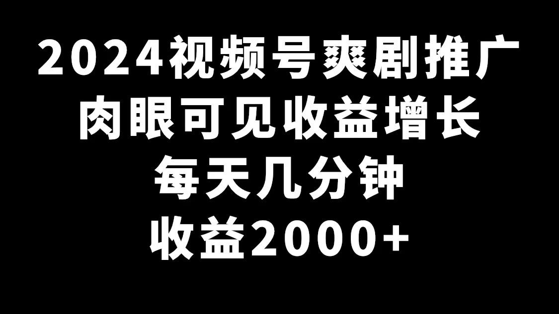 2024视频号爽剧推广,肉眼可见的收益增长,每天几分钟收益2000+-吾爱云课堂