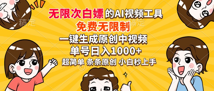 超强大的AI工具，免费无限制，一键生成原创中视频，单号日入1000+，小...-吾爱云课堂