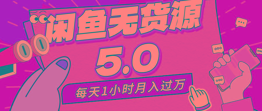 每天一小时,月入1w+,咸鱼无货源全新5.0版本,简单易上手,小白,宝妈...-吾爱云课堂