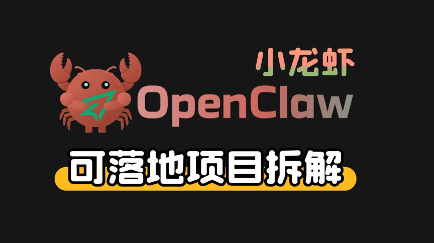 小龙虾OpenClaw+秘塔AI项目，实战可落地项目【变现链路拆解】-吾爱云课堂
