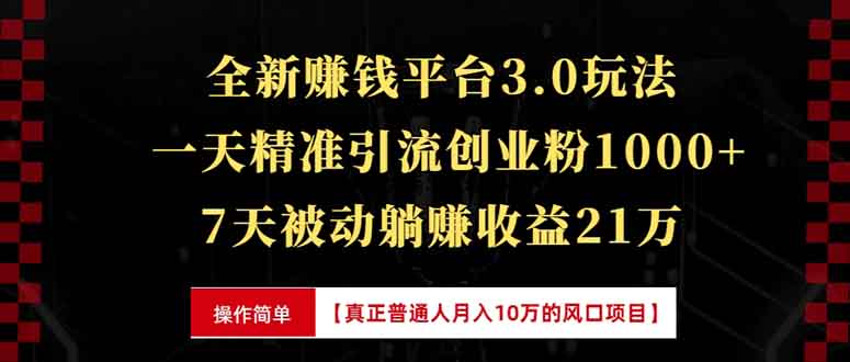 全新裂变引流赚钱新玩法,7天躺赚收益21w+,一天精准引流创业粉1000+,...-吾爱云课堂