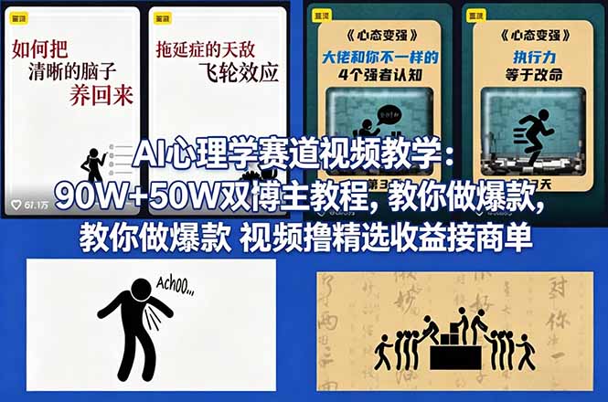 AI心理学赛道视频教学：90W+50W双博主教程，教你做爆款视频撸精选收益接商单-吾爱云课堂