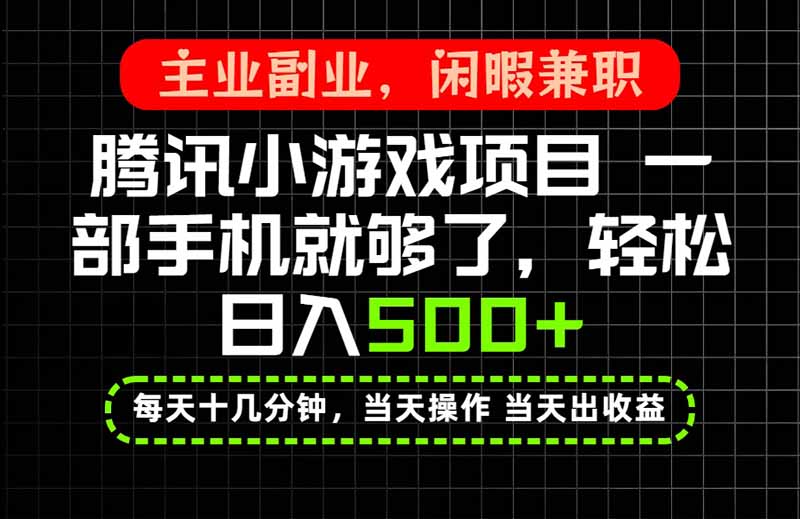 当天操作 当天见收益，一部手机就能搞定，轻松日入500+，长期项目，长期可做！-吾爱云课堂