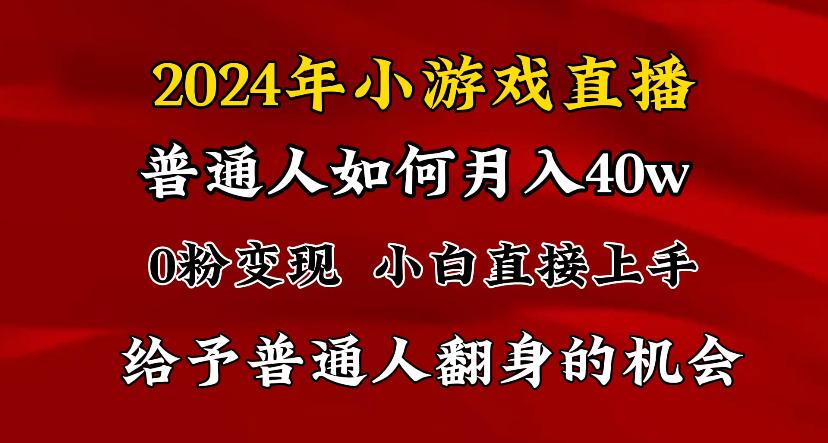 2024最强风口,小游戏直播月入40w,爆裂变现,普通小白一定要做的项目-吾爱云课堂